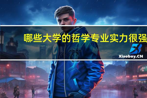哪些大学的哲学专业实力很强