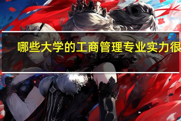 哪些大学的工商管理专业实力很强