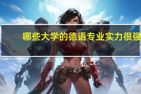 哪些大学的德语专业实力很强