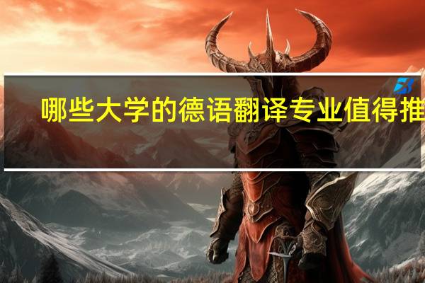 哪些大学的德语翻译专业值得推荐