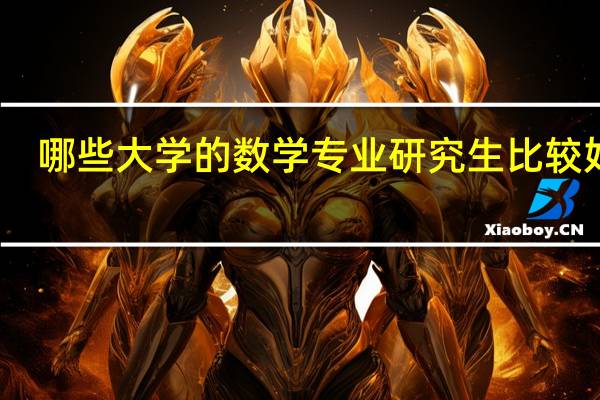 哪些大学的数学专业研究生比较好考