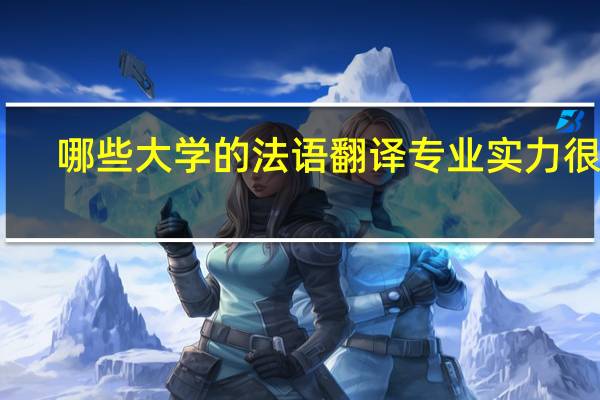 哪些大学的法语翻译专业实力很强