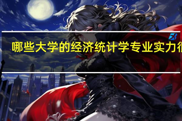 哪些大学的经济统计学专业实力很强