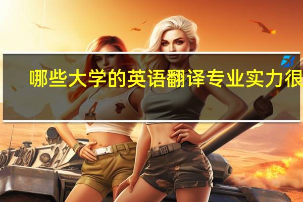 哪些大学的英语翻译专业实力很强