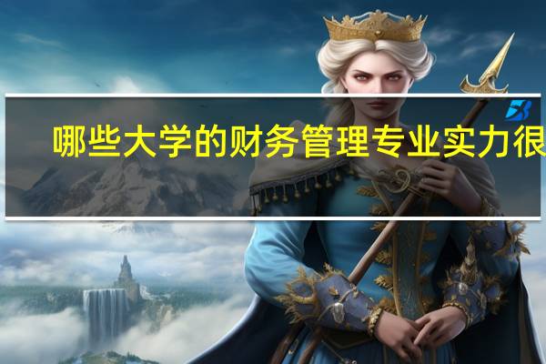 哪些大学的财务管理专业实力很强