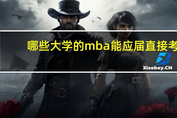 哪些大学的mba能应届直接考