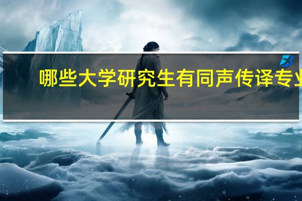 哪些大学研究生有同声传译专业