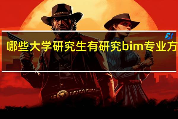 哪些大学研究生有研究bim专业方向的