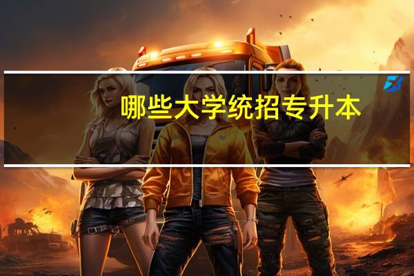 哪些大学统招专升本