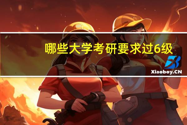 哪些大学考研要求过6级