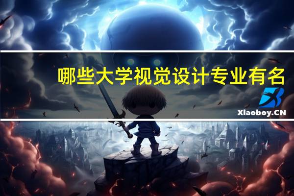 哪些大学视觉设计专业有名