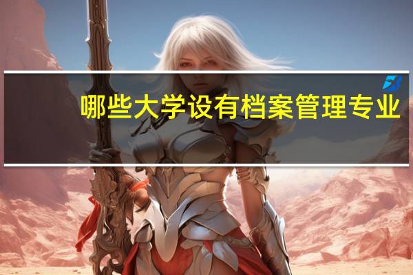 哪些大学设有档案管理专业