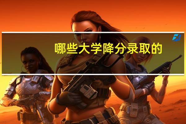 哪些大学降分录取的