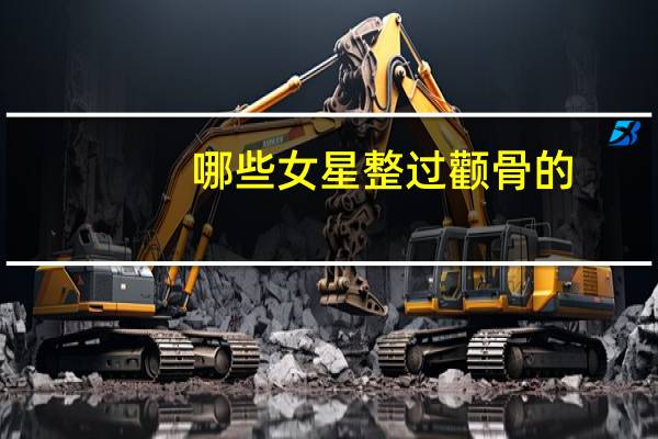 哪些女星整过颧骨的(颧骨横长是什么样子)