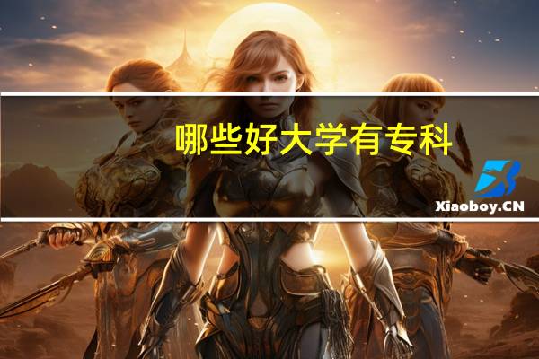 哪些好大学有专科