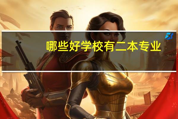 哪些好学校有二本专业