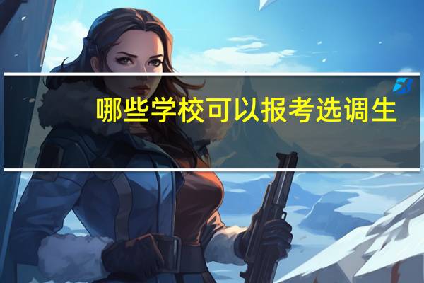 哪些学校可以报考选调生