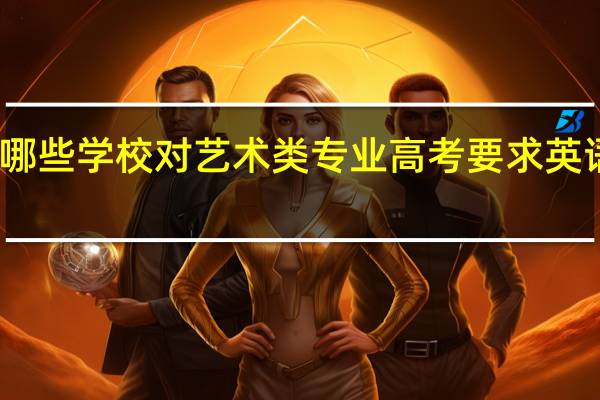 哪些学校对艺术类专业高考要求英语成绩