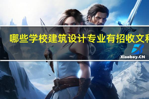 哪些学校建筑设计专业有招收文科生