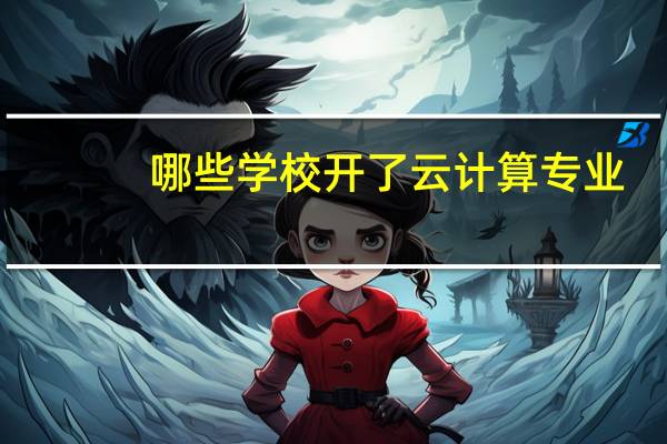 哪些学校开了云计算专业