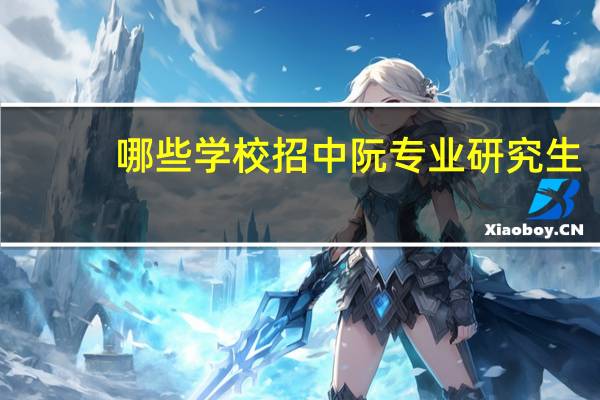 哪些学校招中阮专业研究生