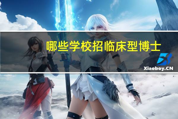 哪些学校招临床型博士
