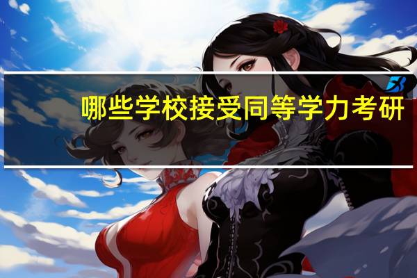 哪些学校接受同等学力考研