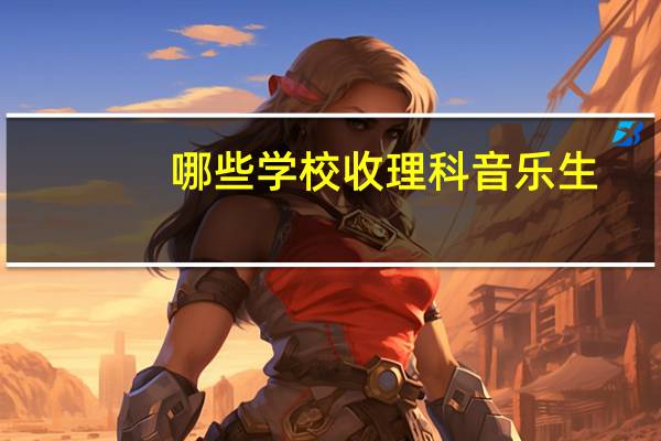 哪些学校收理科音乐生