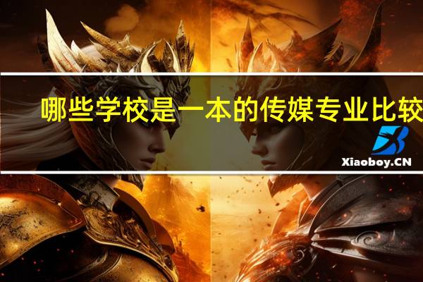 哪些学校是一本的传媒专业比较好