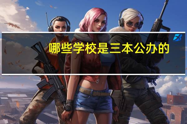 哪些学校是三本公办的