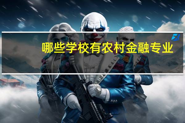 哪些学校有农村金融专业