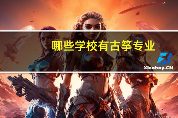 哪些学校有古筝专业