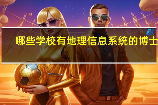 哪些学校有地理信息系统的博士点