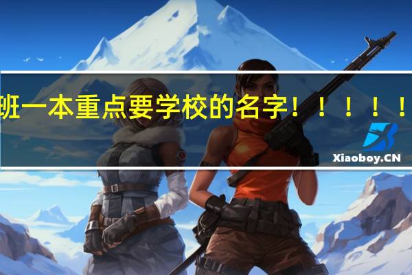 哪些学校有少数民族预科班 一本 重点 要学校的名字！！！！！！！！！急！！！！！！！！！