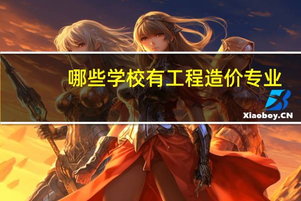 哪些学校有工程造价专业