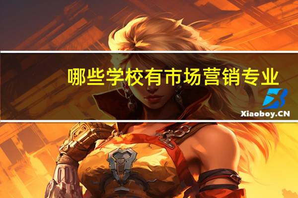 哪些学校有市场营销专业