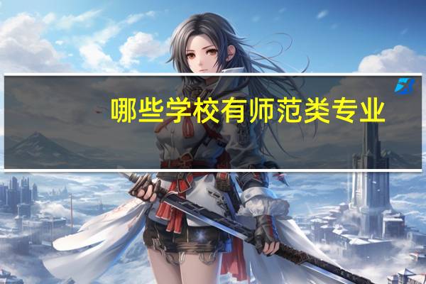 哪些学校有师范类专业