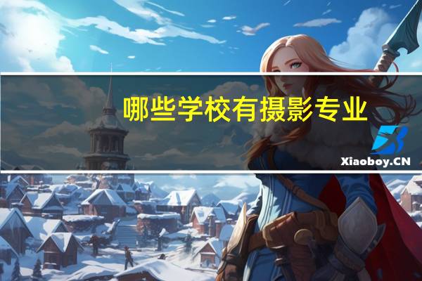 哪些学校有摄影专业