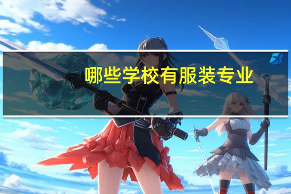 哪些学校有服装专业