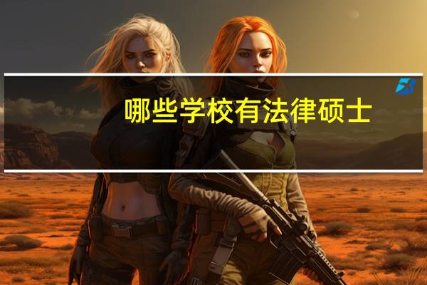 哪些学校有法律硕士