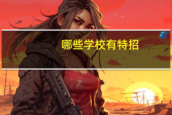 哪些学校有特招