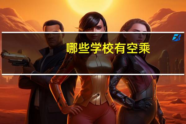 哪些学校有空乘