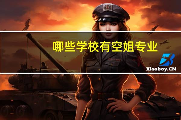 哪些学校有空姐专业