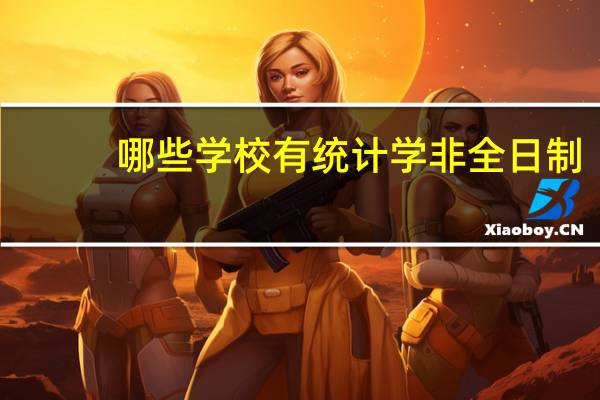 哪些学校有统计学非全日制