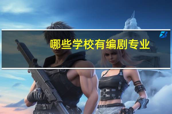 哪些学校有编剧专业