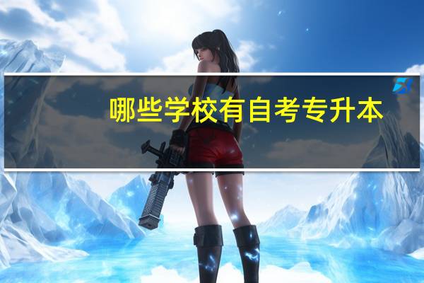 哪些学校有自考专升本