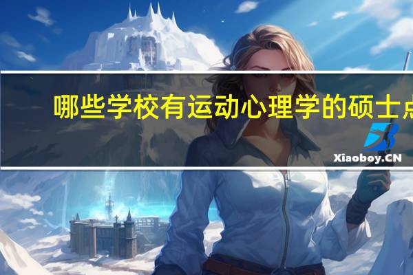 哪些学校有运动心理学的硕士点