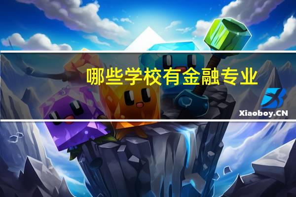 哪些学校有金融专业