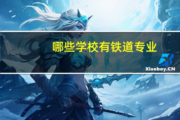哪些学校有铁道专业