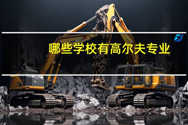 哪些学校有高尔夫专业